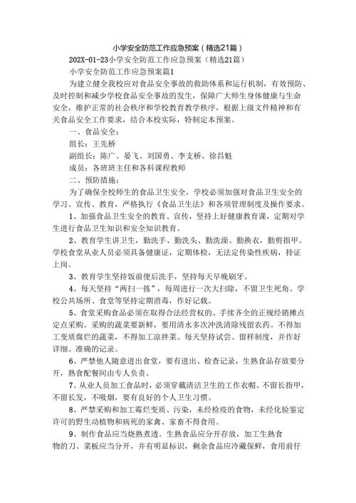 小学安全防范工作应急预案（精选21篇）.docx