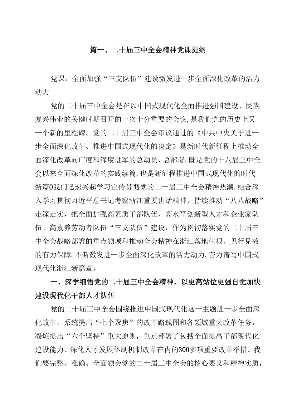 二十三中全会精神党课提纲8篇专题资料.docx_第2页