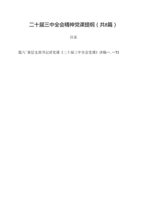 二十三中全会精神党课提纲8篇专题资料.docx