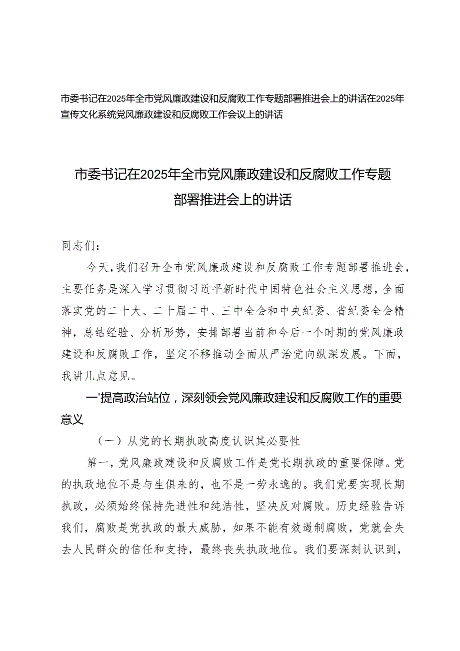 2篇 在2025年党风廉政建设和反腐败工作专题部署推进会上的讲话.docx_第1页