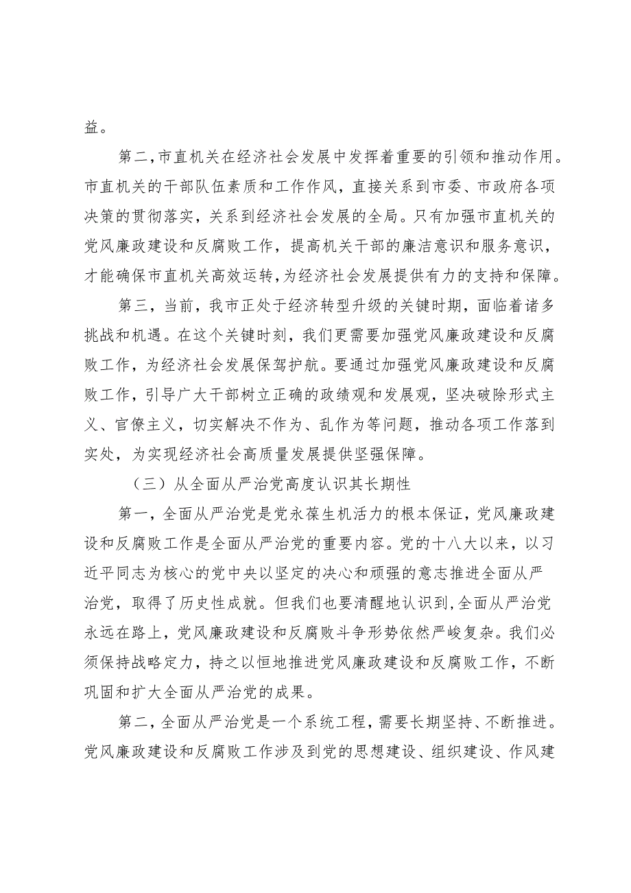 2篇 在2025年党风廉政建设和反腐败工作专题部署推进会上的讲话.docx_第3页