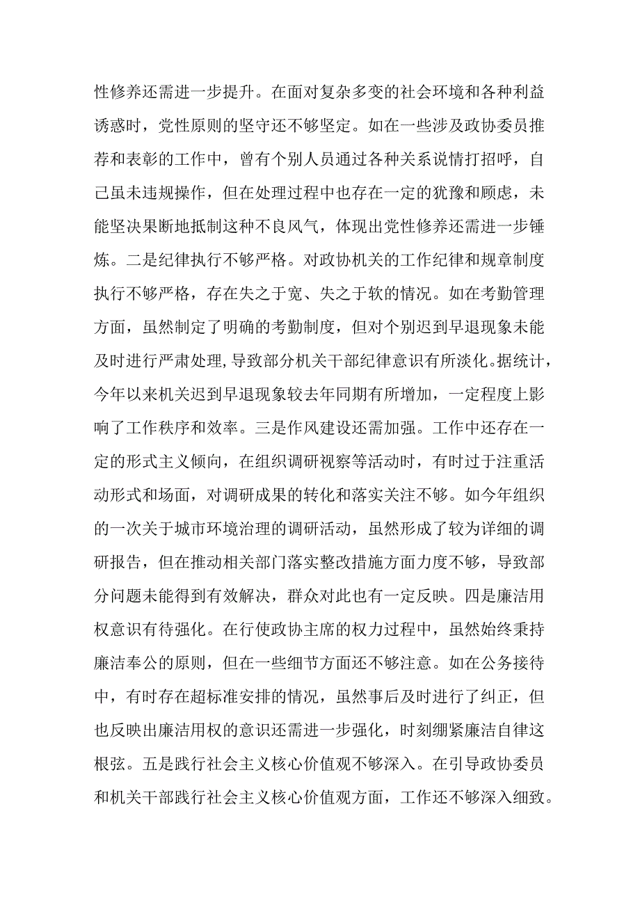 市政协主席关于2024民主生活会个人对照检视发言材料.docx_第3页