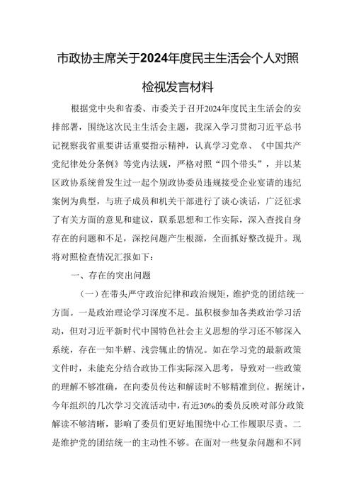 市政协主席关于2024民主生活会个人对照检视发言材料.docx
