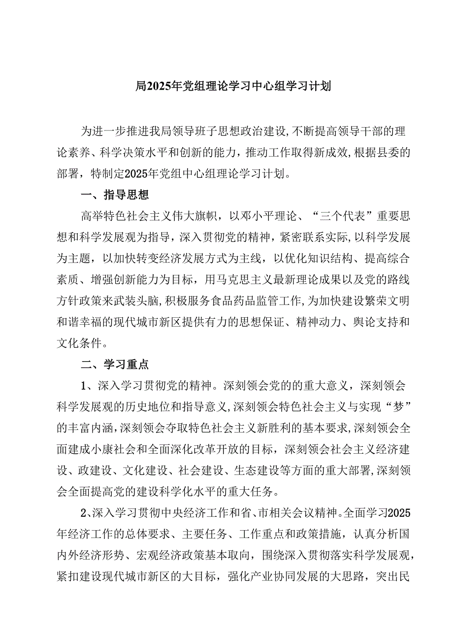 局2025年党组理论学习中心组学习计划8篇（精选版）.docx_第1页