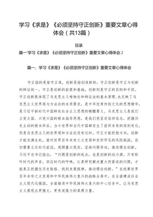学习《求是》《必须坚持守正创新》重要文章心得体会13篇（最新版）.docx