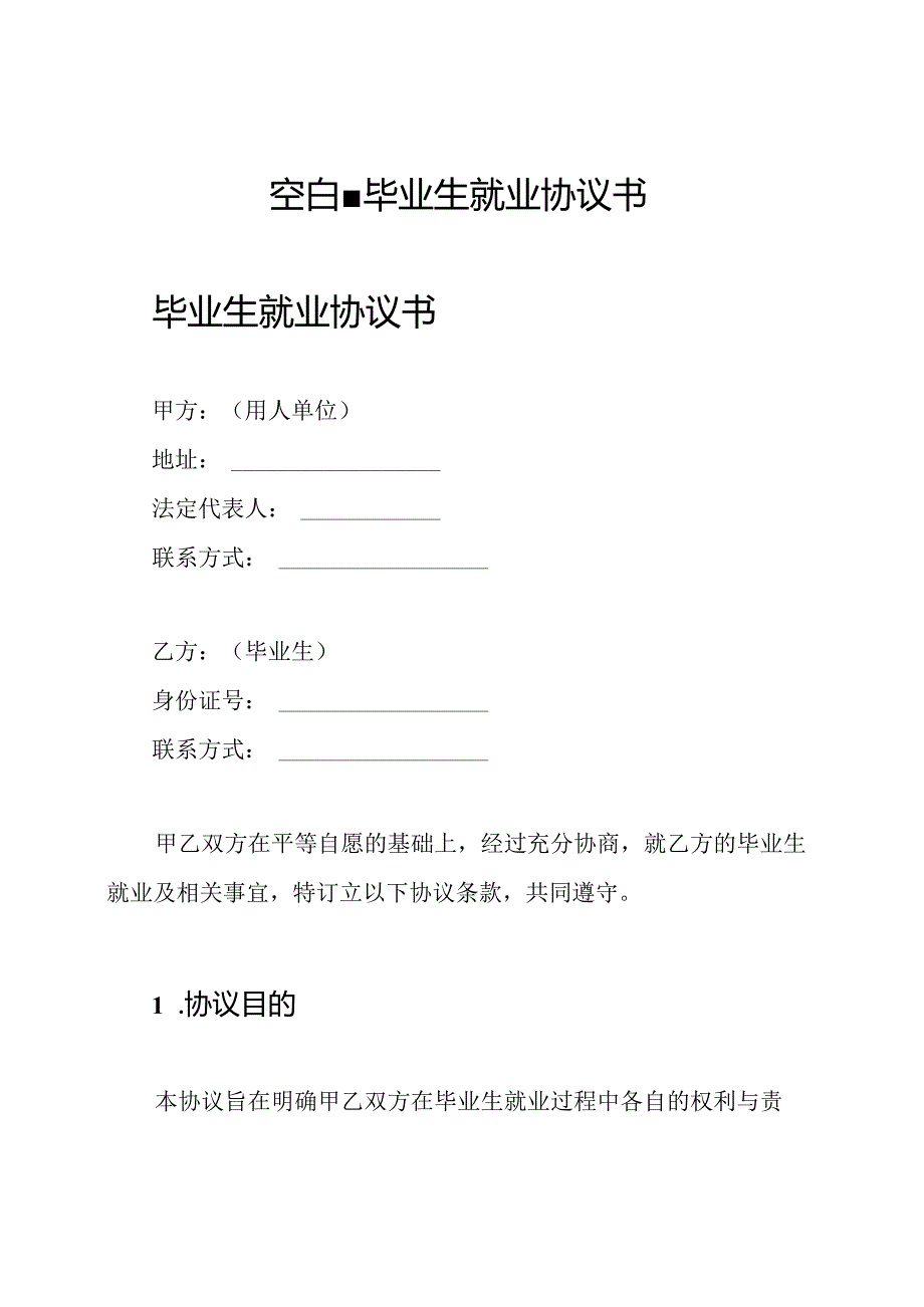 空白毕业生就业协议书.docx_第1页