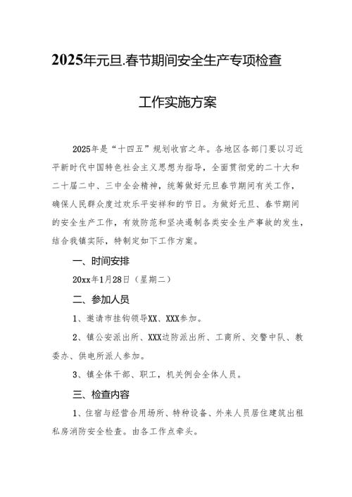 2025年乡镇开展元旦、节期间安全生产专项检查工作方案 合计3份.docx