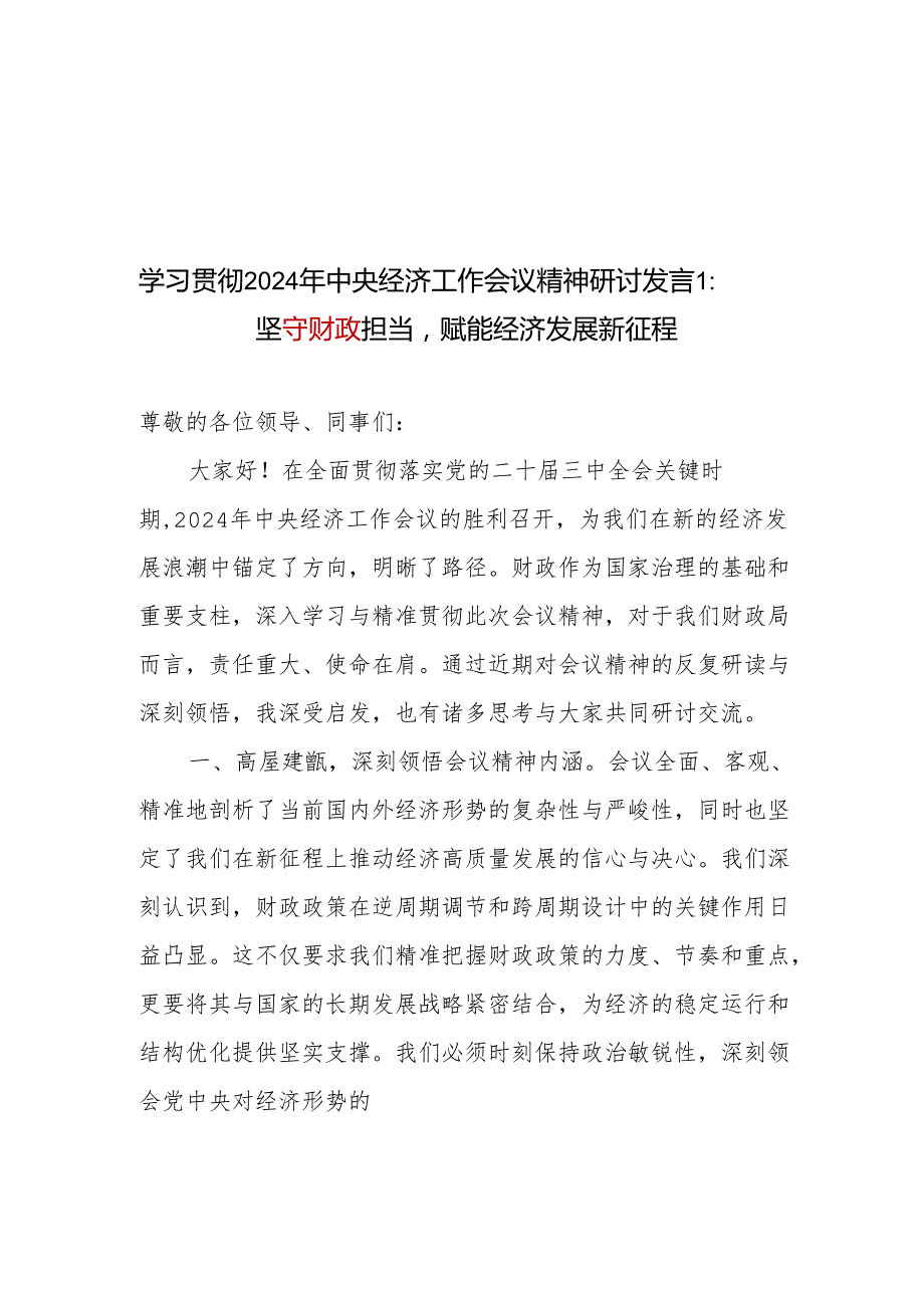 财政局系统党员干部学习贯彻2024年中央经济工作会议精神研讨发言3篇.docx_第1页