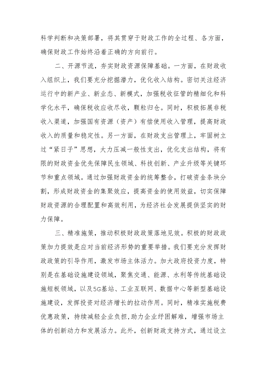 财政局系统党员干部学习贯彻2024年中央经济工作会议精神研讨发言3篇.docx_第2页