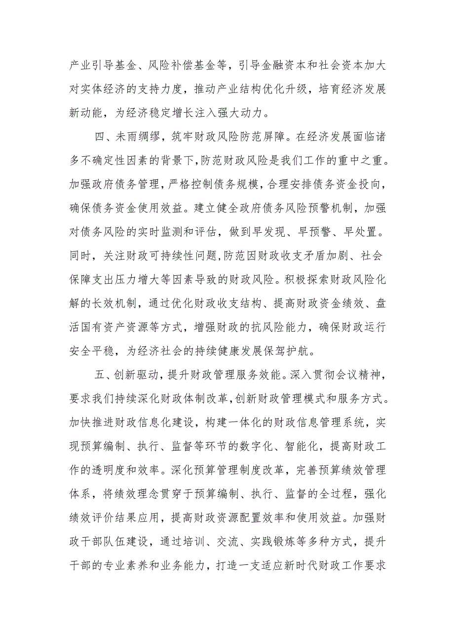 财政局系统党员干部学习贯彻2024年中央经济工作会议精神研讨发言3篇.docx_第3页