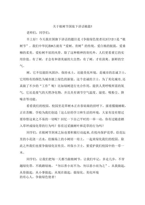 关于植树节国旗下讲话稿（精选10篇）.docx