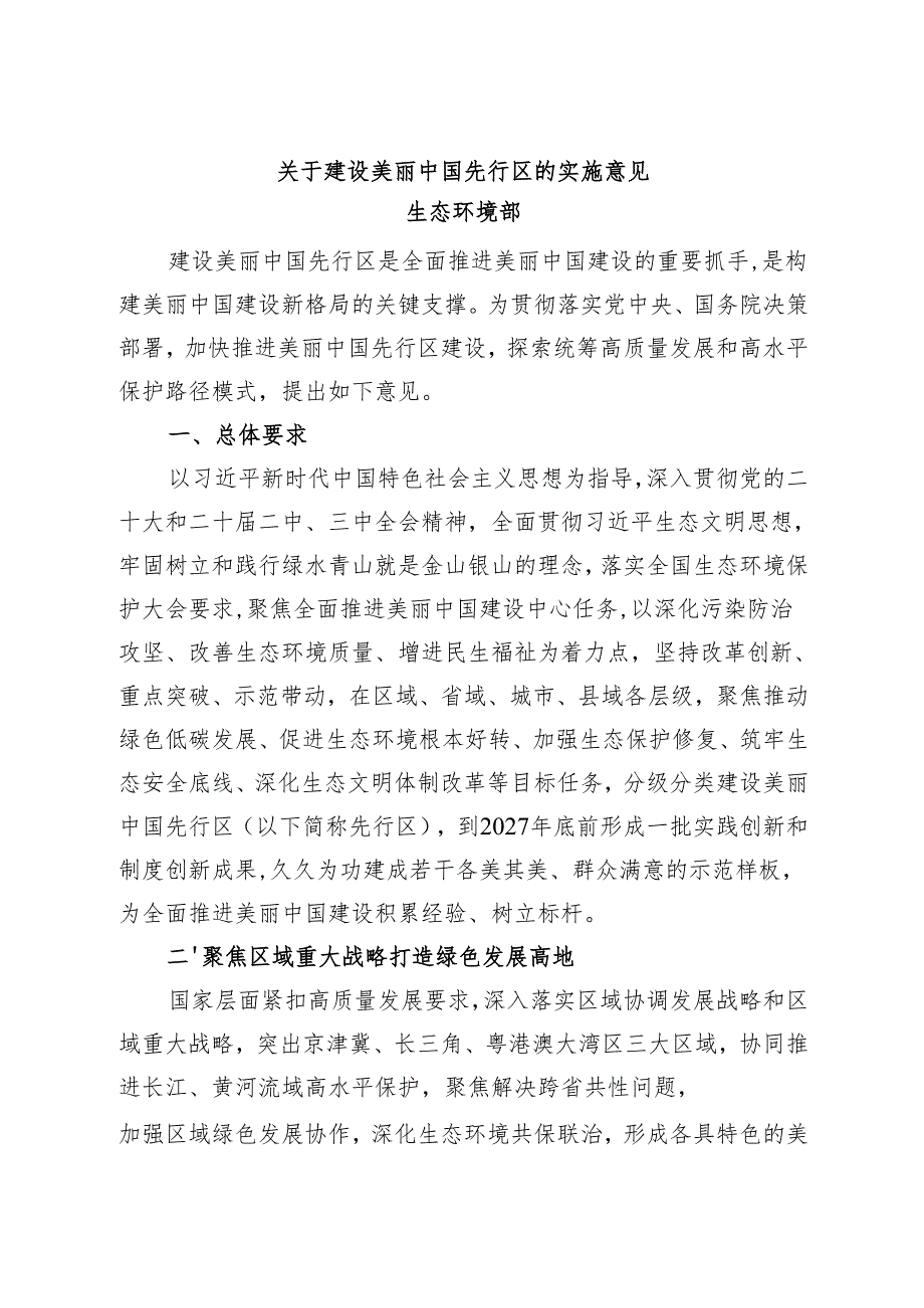 2025.1《生态环境部关于建设美丽中国先行区的实施意见》.docx_第1页