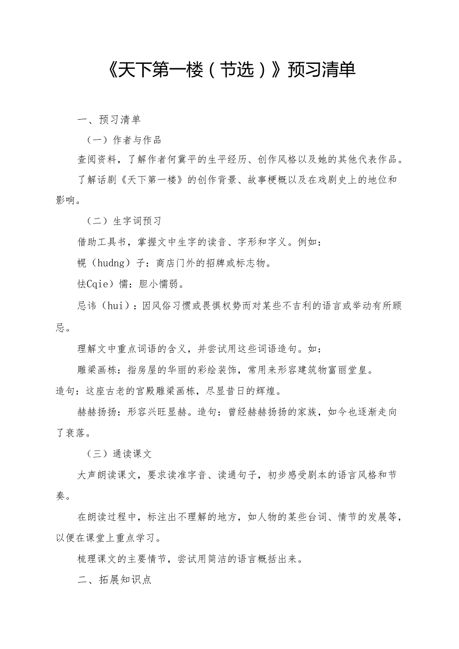 《天下第一楼（节选）》预习资料汇总.docx_第1页