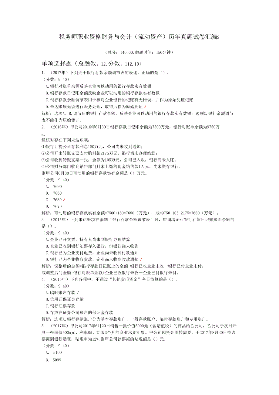 税务师职业资格财务与会计（流动资产）历年真题试卷汇编2.docx_第1页