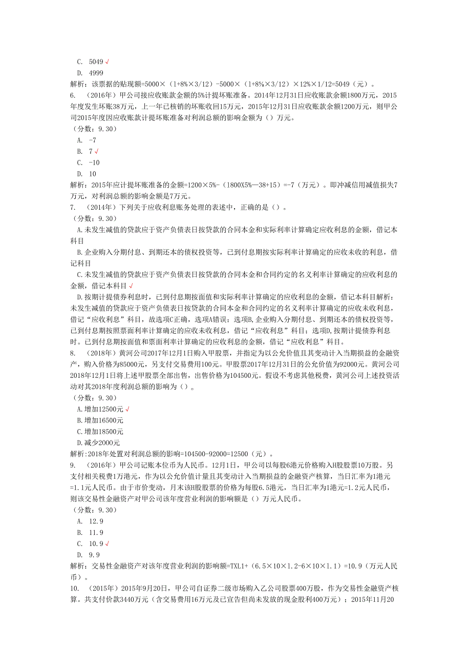 税务师职业资格财务与会计（流动资产）历年真题试卷汇编2.docx_第2页