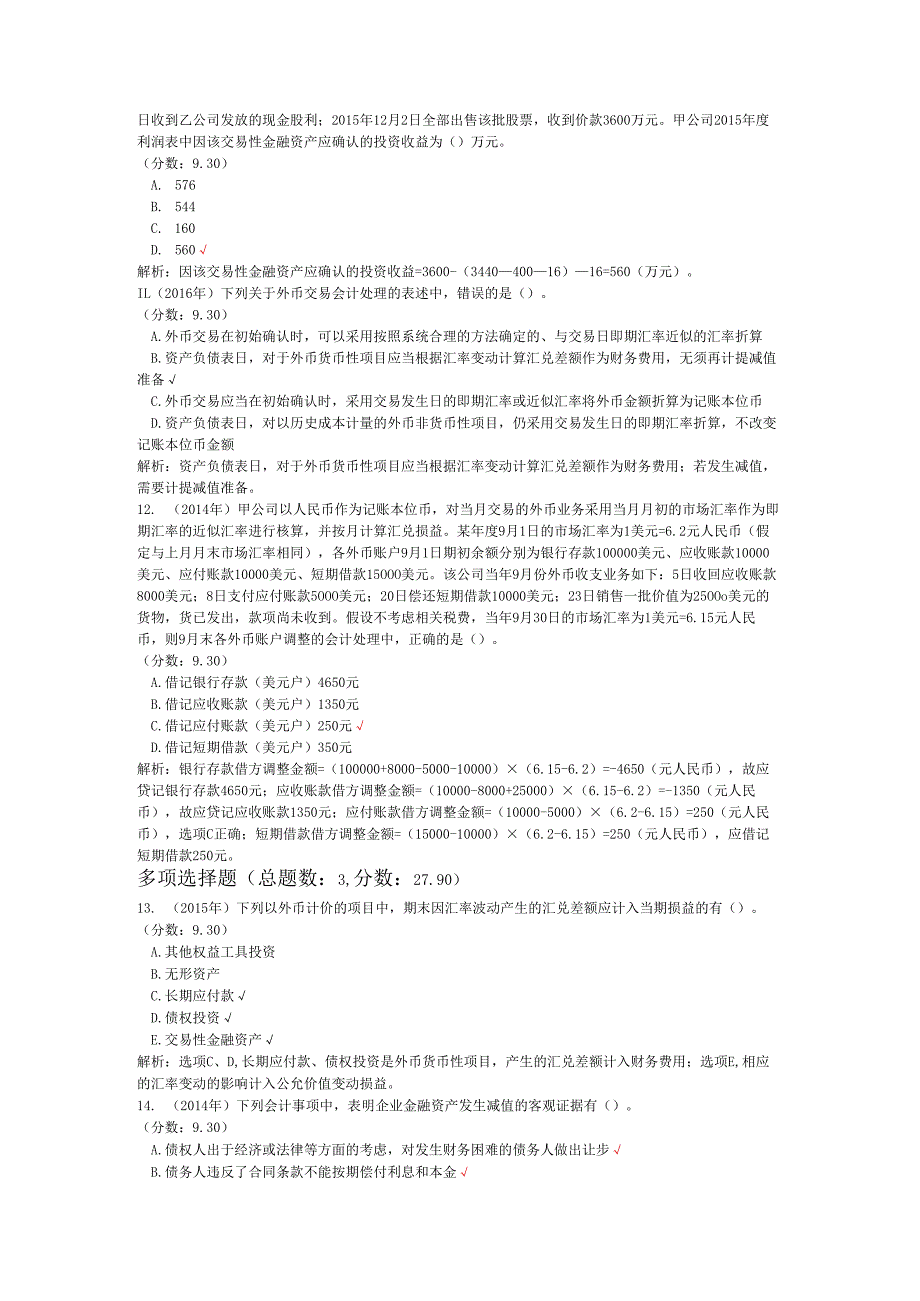 税务师职业资格财务与会计（流动资产）历年真题试卷汇编2.docx_第3页