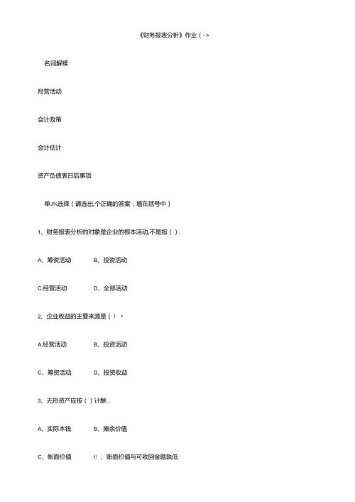 财务报表报表作业14.docx