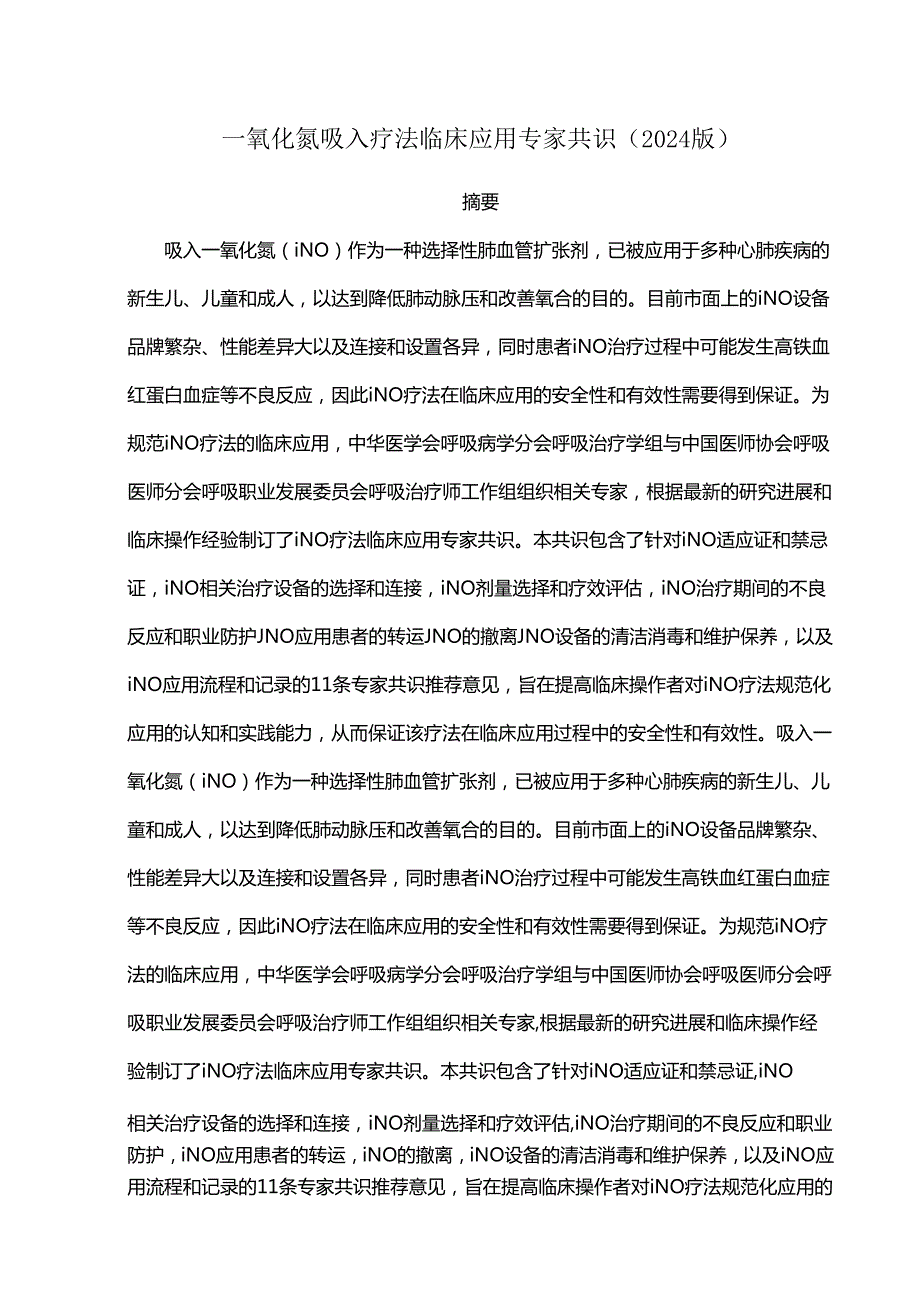 一氧化氮吸入疗法临床应用专家共识（2024版）.docx_第1页
