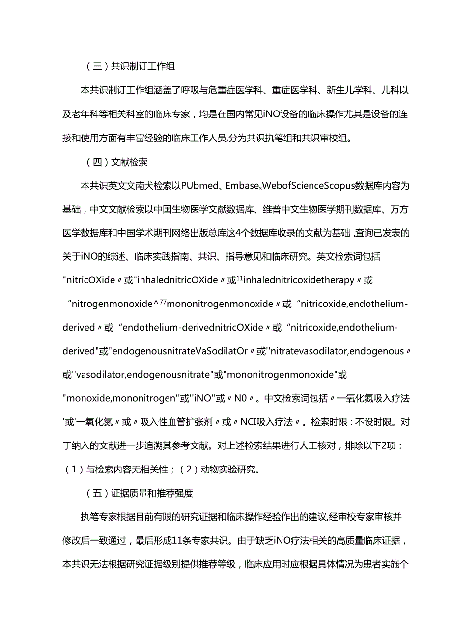一氧化氮吸入疗法临床应用专家共识（2024版）.docx_第3页