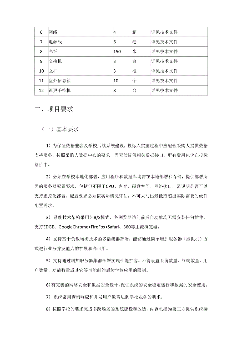 学校安全智慧管理系统及设备项目建设技术要求.docx_第2页
