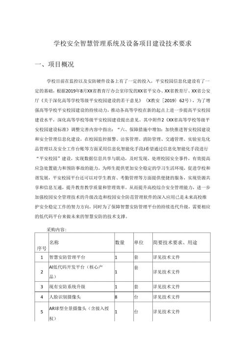学校安全智慧管理系统及设备项目建设技术要求.docx