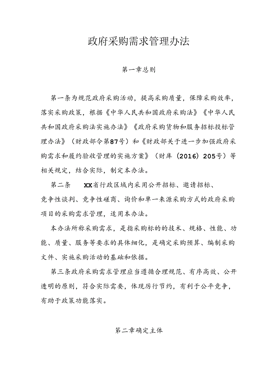政府采购需求管理办法.docx_第1页