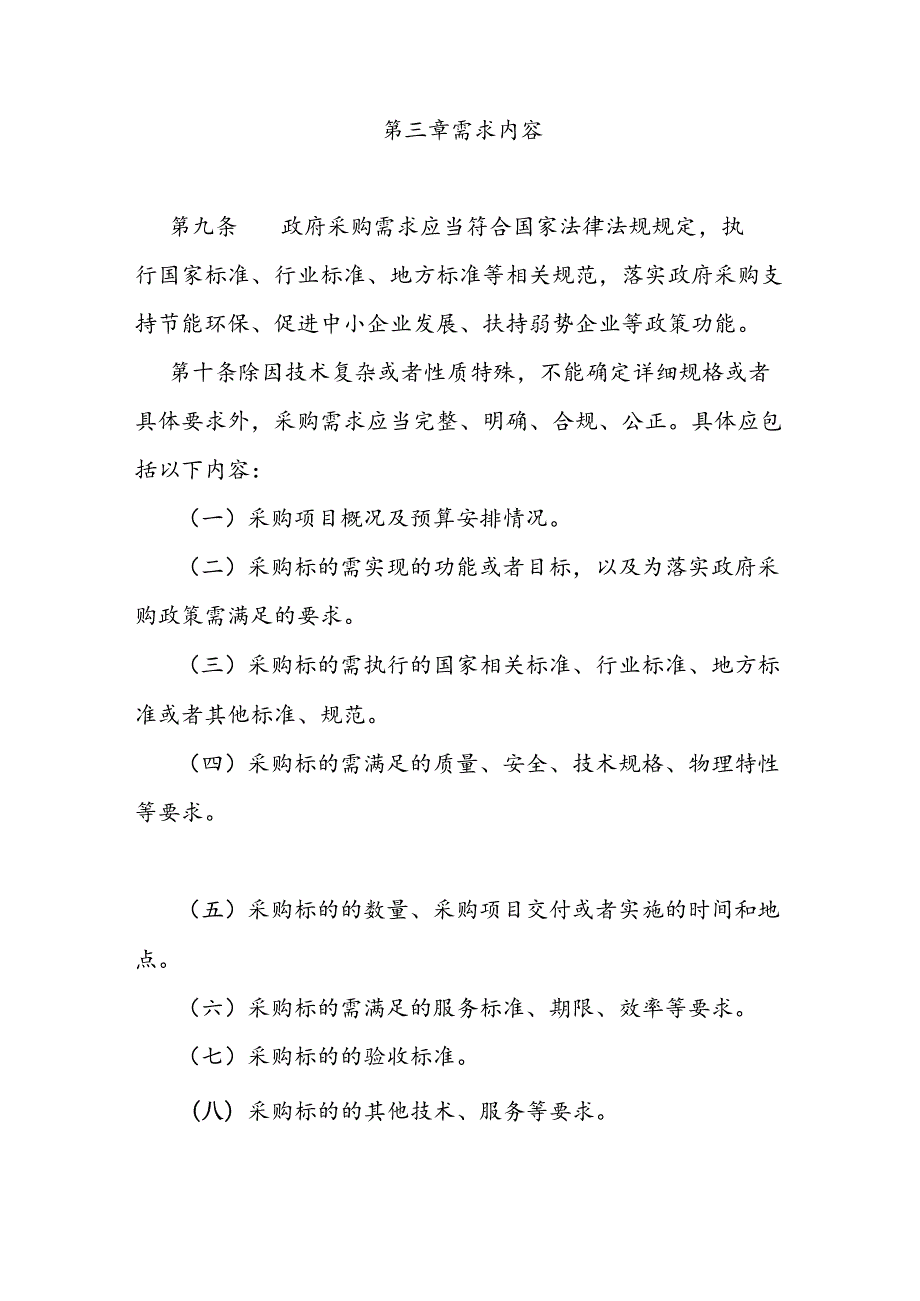 政府采购需求管理办法.docx_第3页