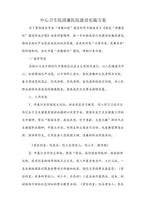 中心卫生院清廉医院建设实施方案.docx