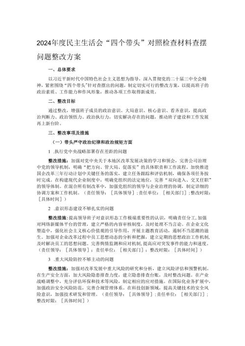 2024民主生活会“四个带头”对照检查材料查摆问题整改方案.docx