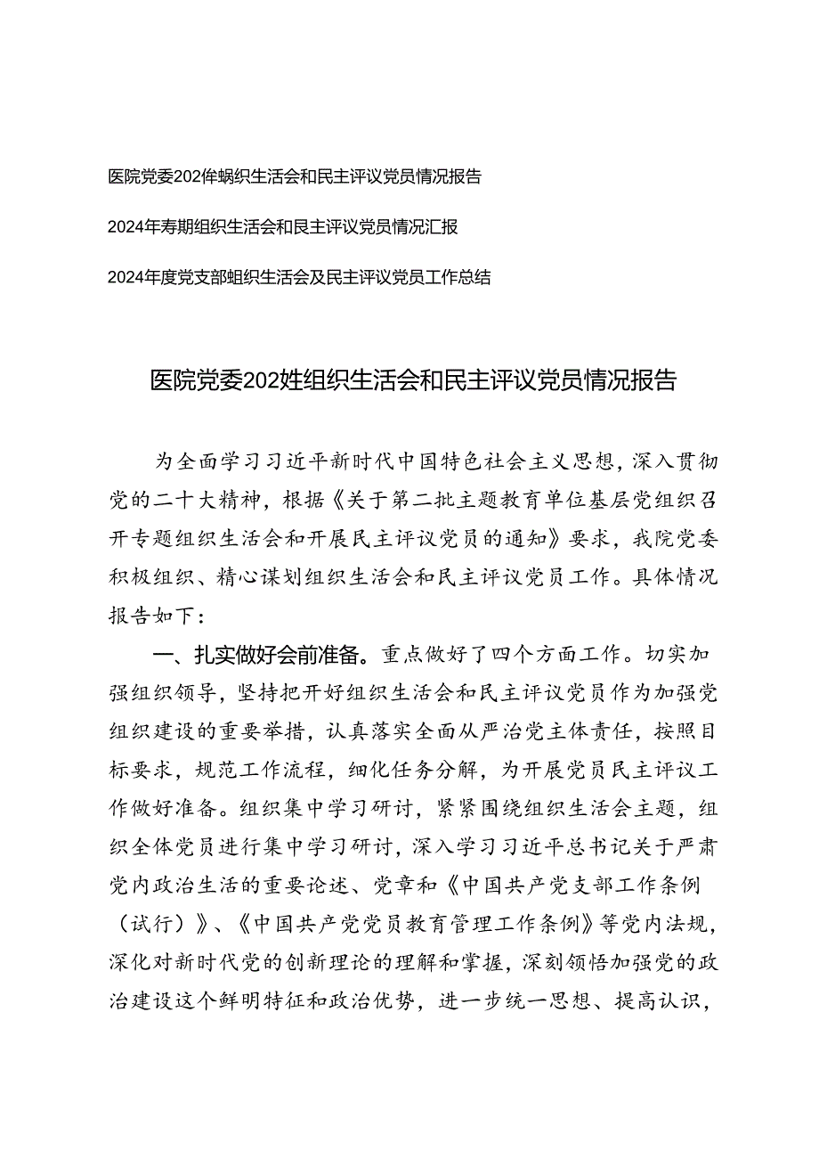 2025年医院党委组织生活会和民主评议党员情况报告 3篇.docx_第1页