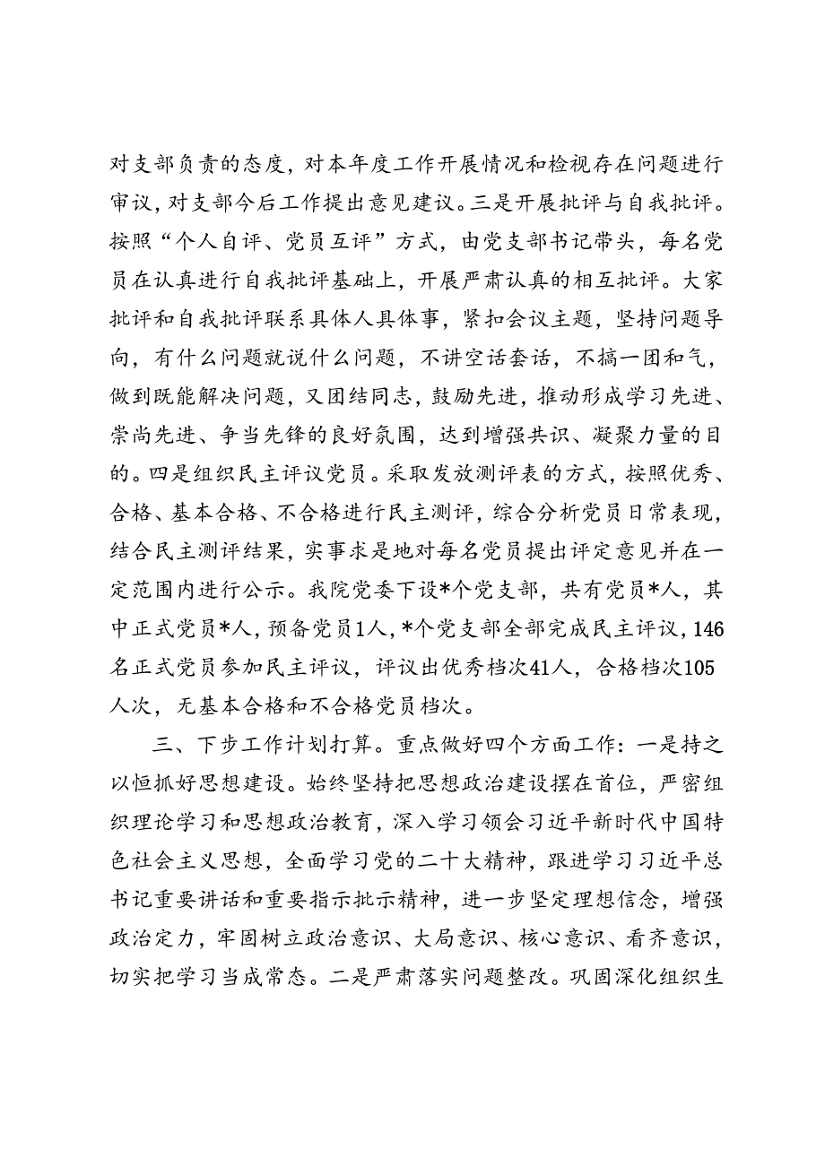 2025年医院党委组织生活会和民主评议党员情况报告 3篇.docx_第3页