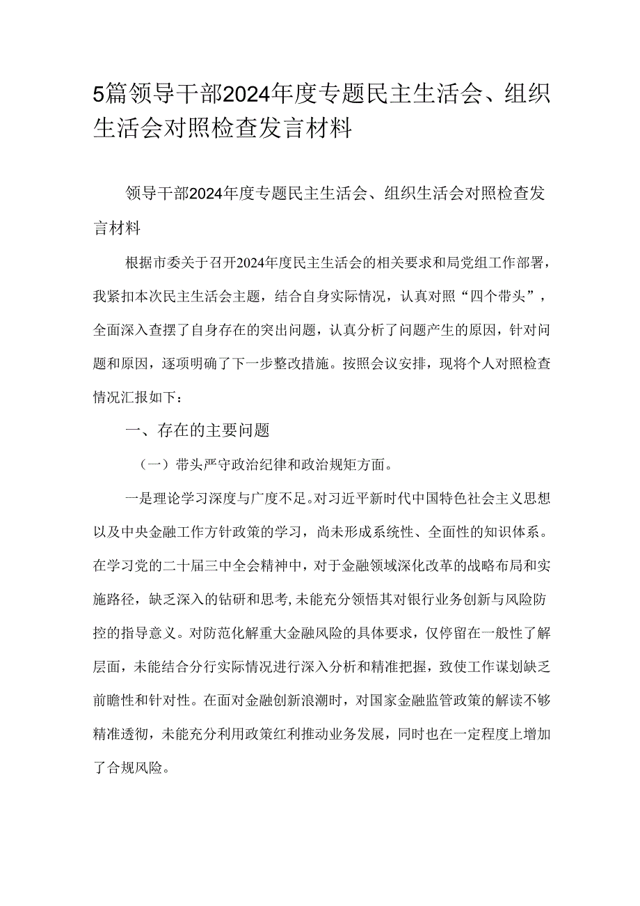 5篇领导干部2024专题民主生活会、组织生活会对照检查发言材料.docx_第1页