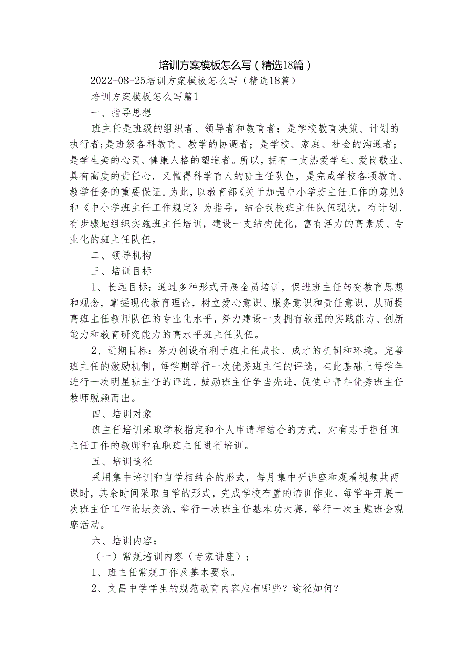 培训方案模板怎么写（精选18篇）.docx_第1页