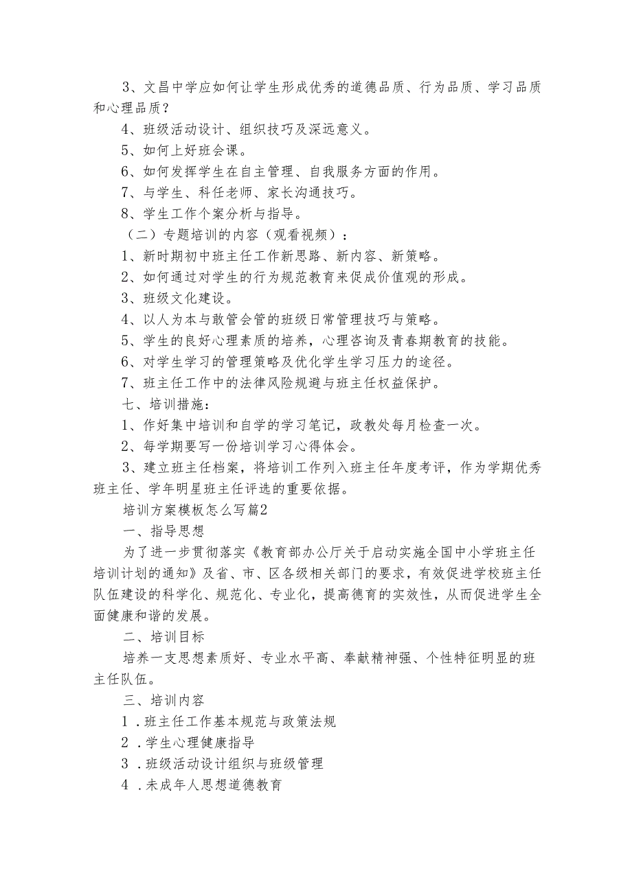 培训方案模板怎么写（精选18篇）.docx_第2页