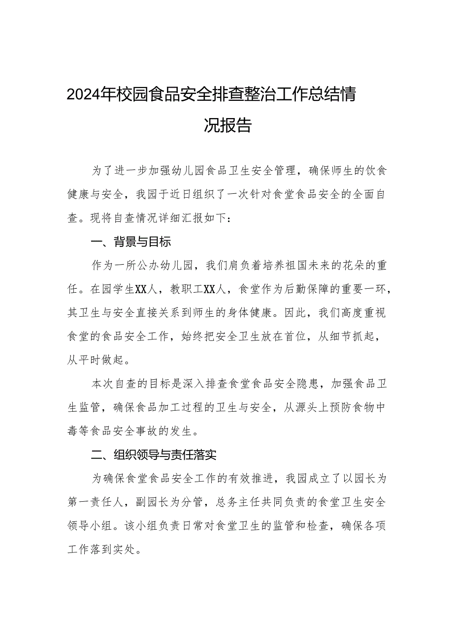 2024年幼儿园食堂食品安全排查整治专项行动自查报告6篇.docx_第1页