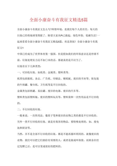 全面小康奋斗有我征文精选5篇.docx