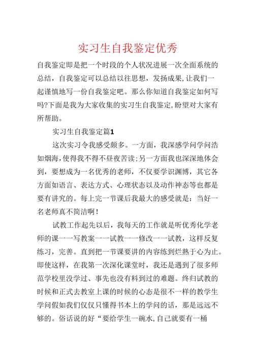 实习生自我鉴定优秀.docx