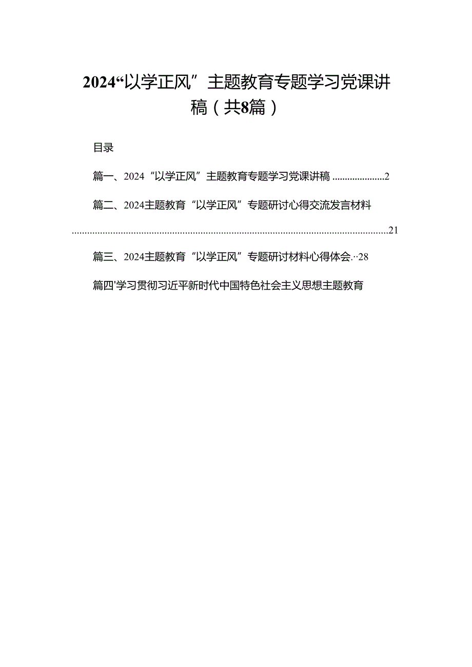 “以学正风”专题教育专题学习党课讲稿（共8篇）.docx_第1页