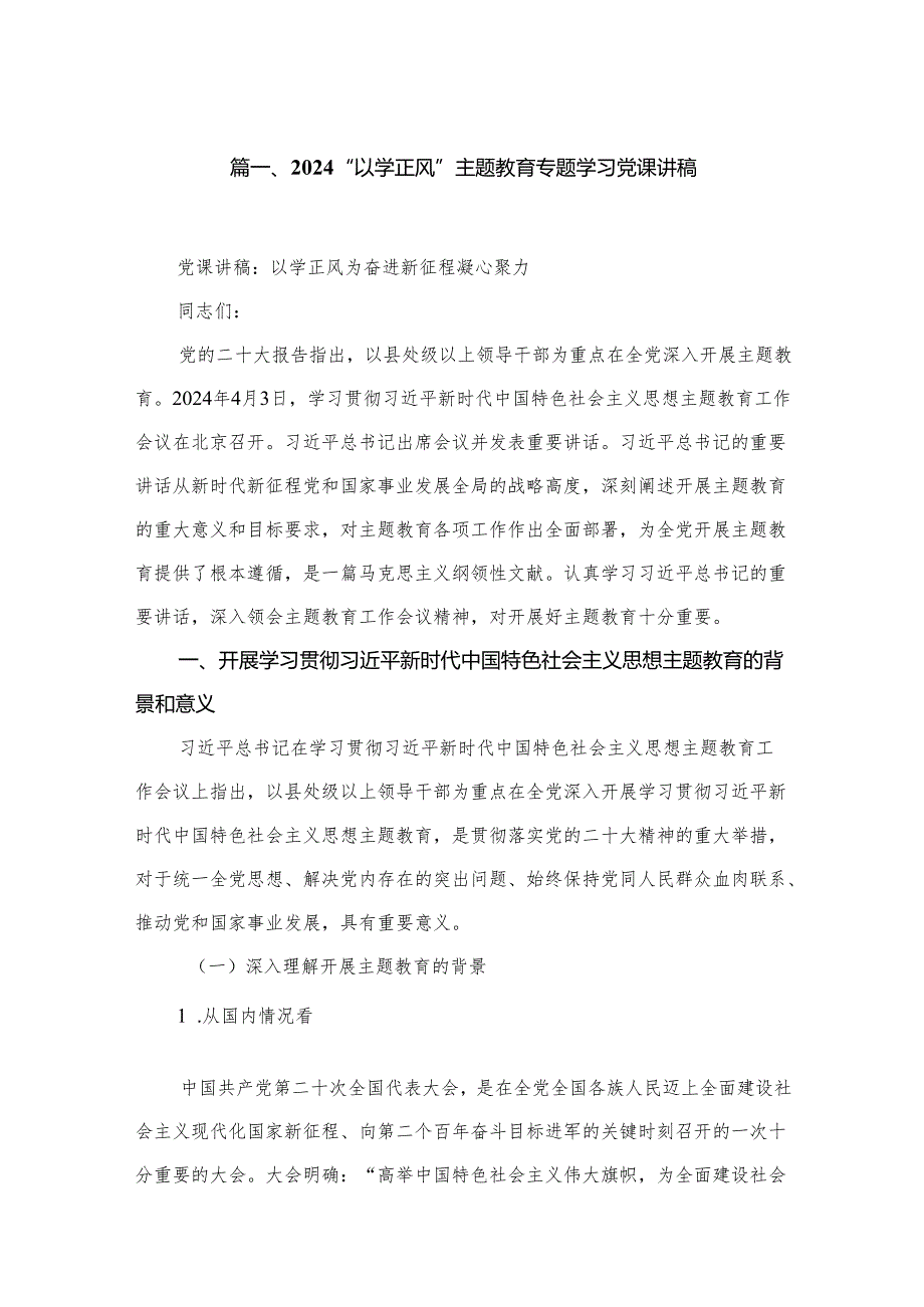 “以学正风”专题教育专题学习党课讲稿（共8篇）.docx_第2页