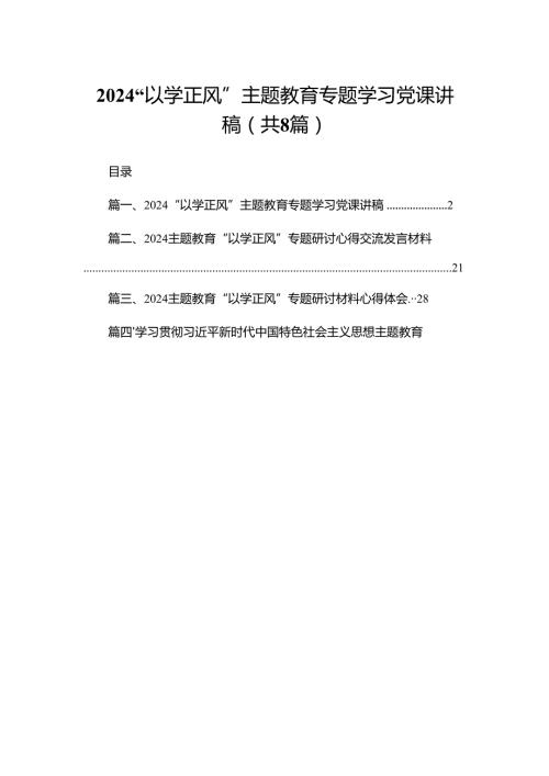 “以学正风”专题教育专题学习党课讲稿（共8篇）.docx