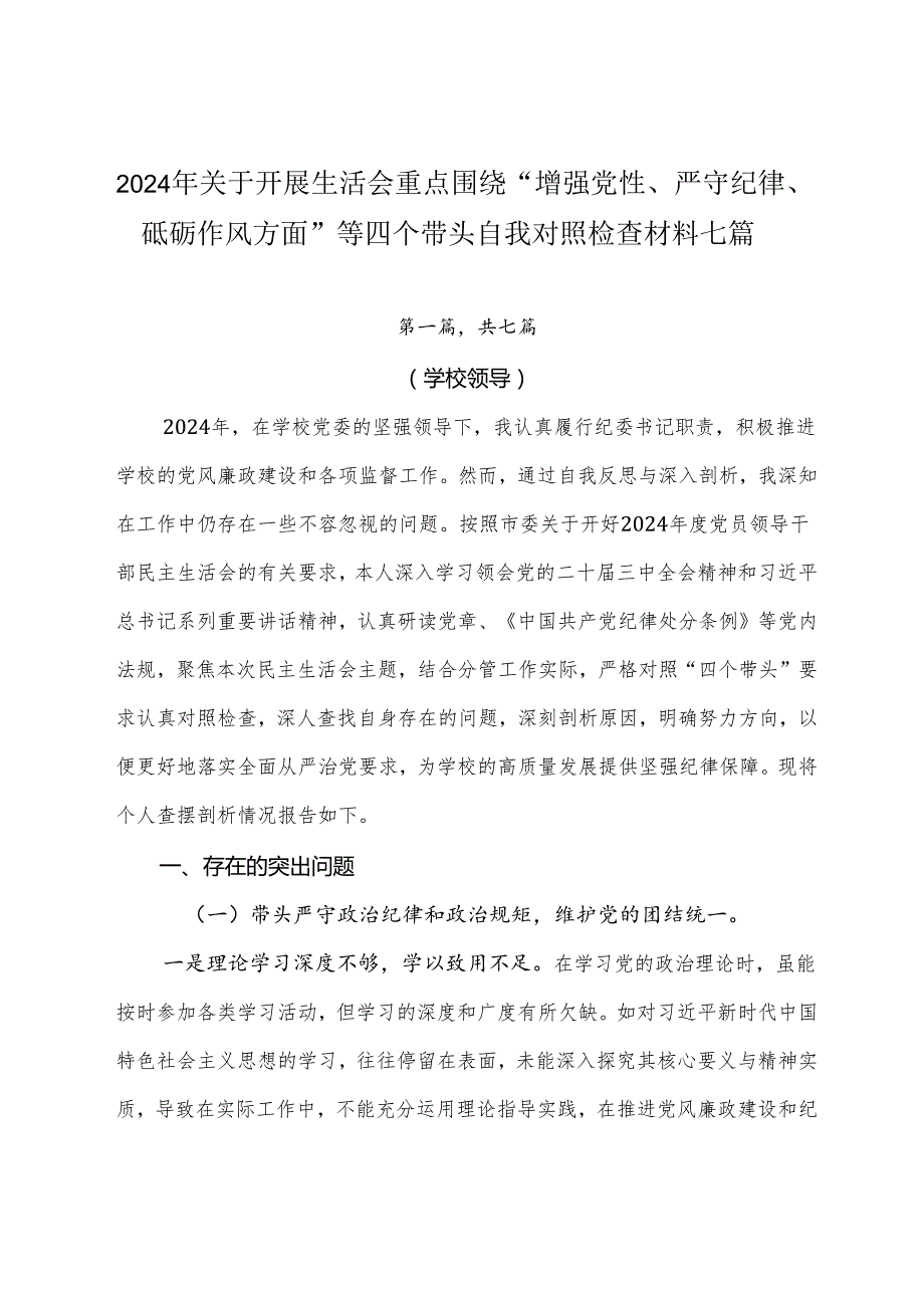 2024年关于开展生活会重点围绕“增强党性、严守纪律、砥砺作风方面”等四个带头自我对照检查材料七篇.docx_第1页