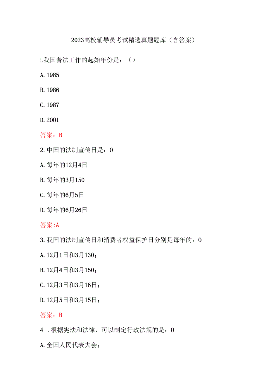 2023高校辅导员考试精选真题题库（含答案）.docx_第1页