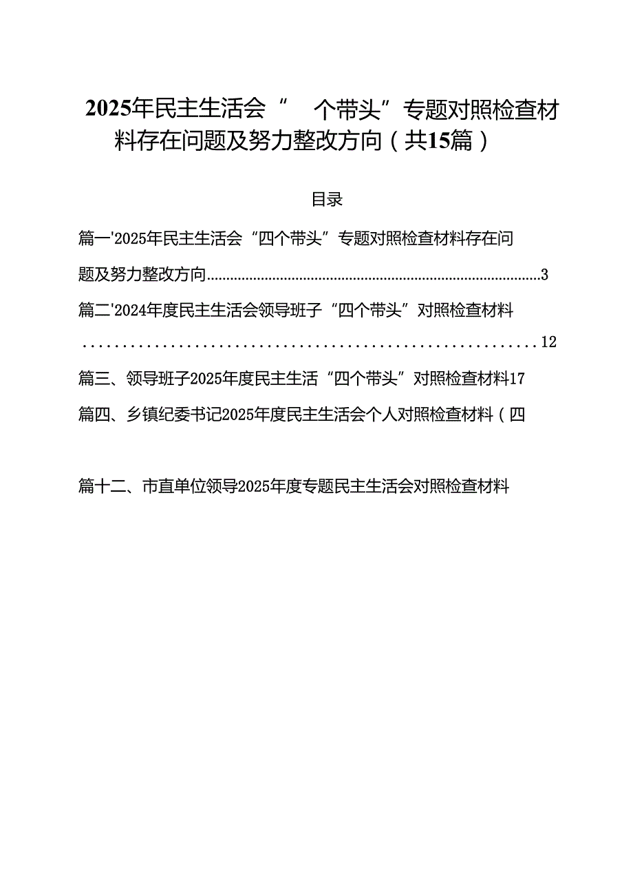 2025年民主生活会“四个带头”专题对照检查材料存在问题及努力整改方向15篇（精选）.docx_第1页