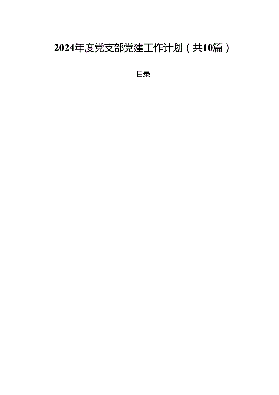 2024党支部党建工作计划（共10篇）.docx_第1页