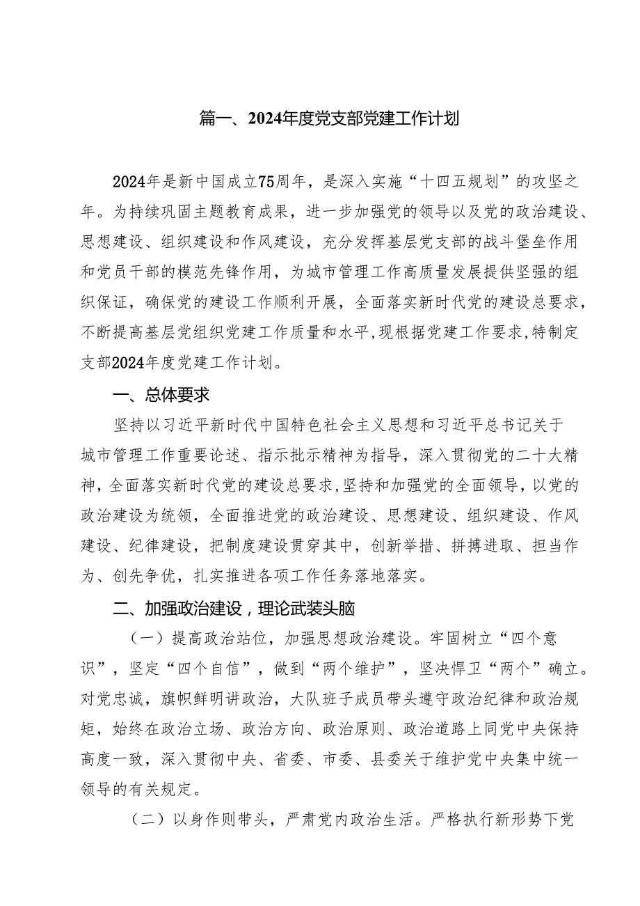 2024党支部党建工作计划（共10篇）.docx_第2页