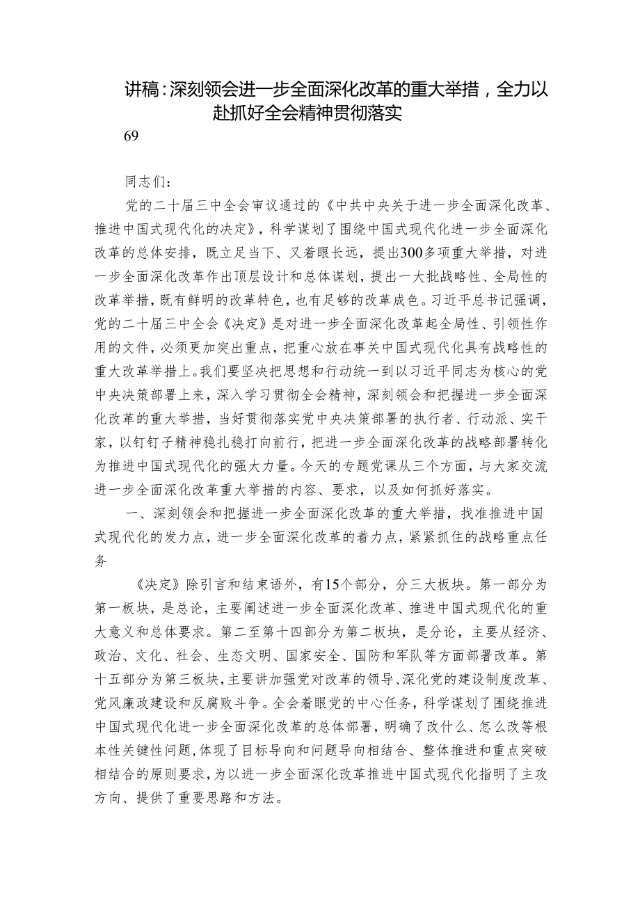 讲稿：深刻领会进一步全面深化改革的重大举措全力以赴抓好全会精神贯彻落实.docx_第1页