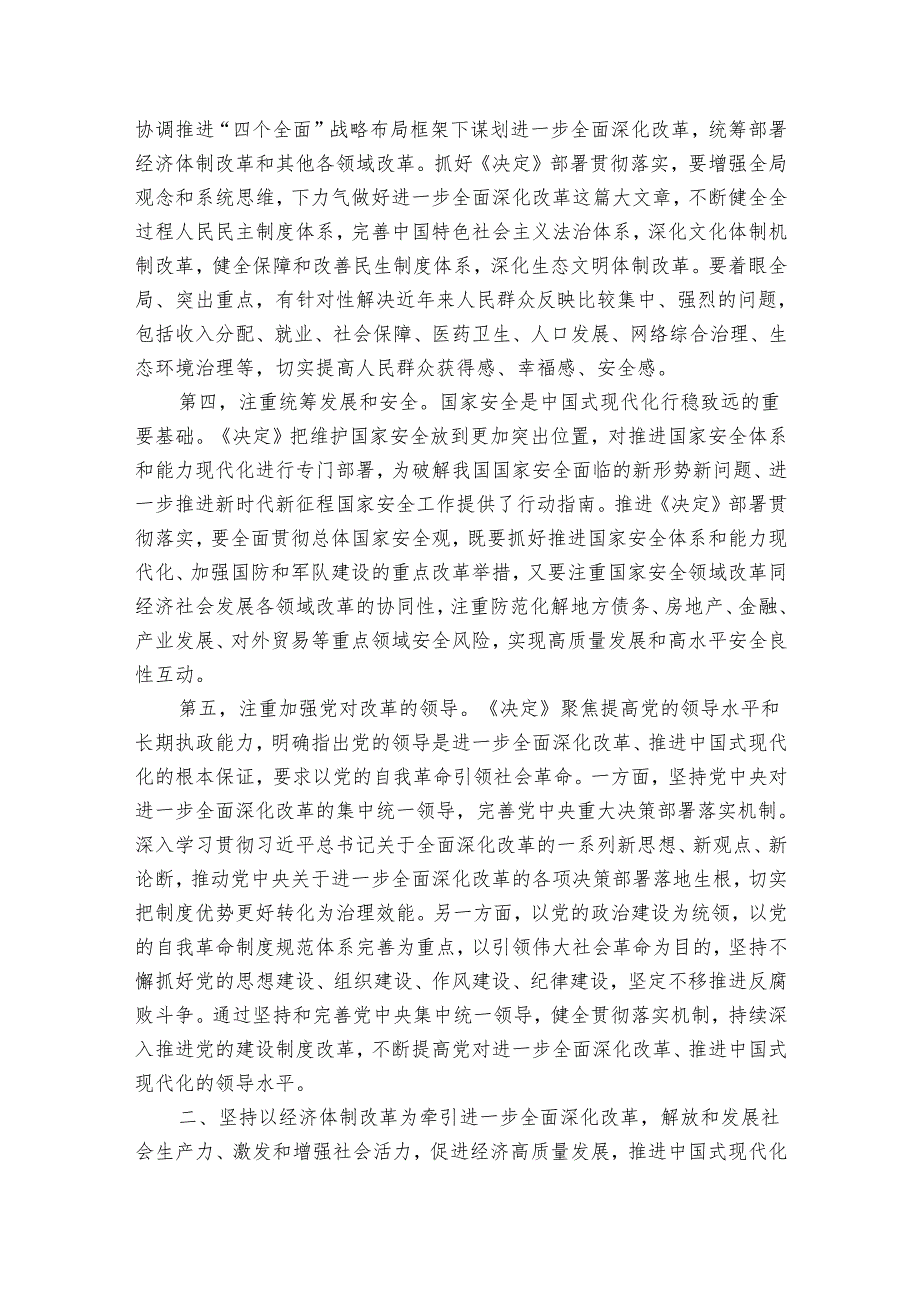 讲稿：深刻领会进一步全面深化改革的重大举措全力以赴抓好全会精神贯彻落实.docx_第3页