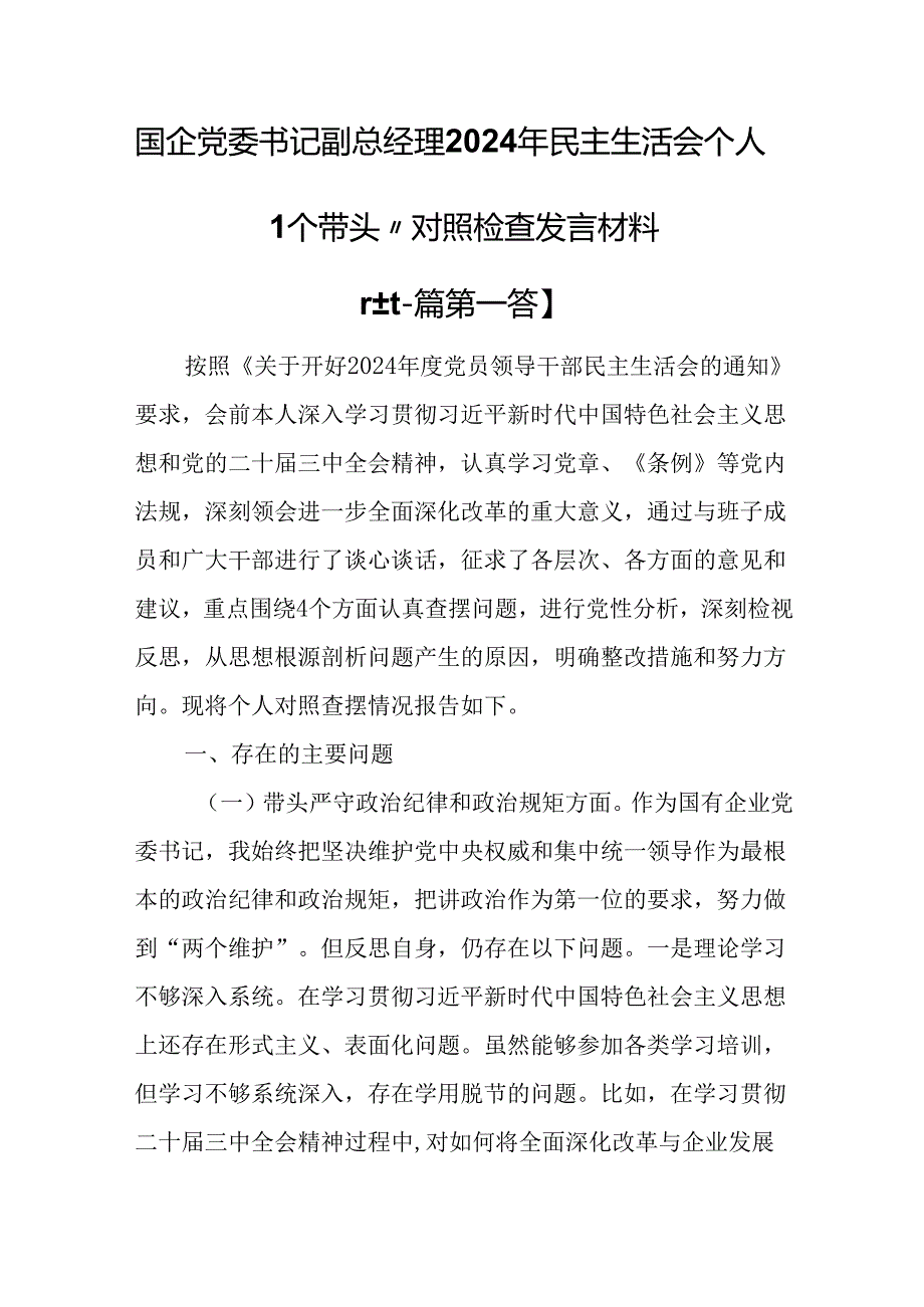 （2篇）国企党委书记副总经理2024年民主生活会个人“四个带头”对照检查发言材料.docx_第1页