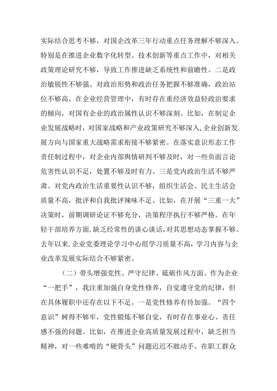 （2篇）国企党委书记副总经理2024年民主生活会个人“四个带头”对照检查发言材料.docx_第2页