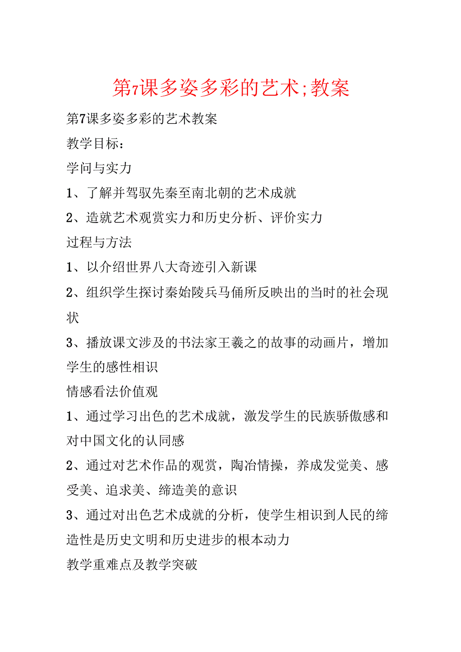 第7课 多姿多彩的艺术;教案.docx_第1页